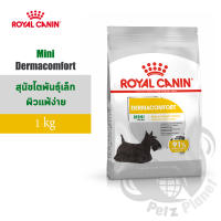 Royal Canin Mini Dermacomfort อาหารสำหรับสุนัขพันธุ์เล็กผิวแพ้ง่าย อายุ10เดือนขึ้นไป ขนาด1กก.