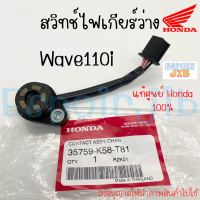 สวิทช์เกียร์ว่าง สวิทช์ไฟบอกเกียร์ เวฟ110ไอ WAVE110i ทุกรุ่น ปี 2009-2020 แท้ศูนย์ HONDA100% รหัส 35759-K58-T81