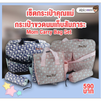 Abloom เซ็ต กระเป๋าคุณแม่ กระเป๋าขวดนม เก็บสัมภาระ Mom Carry Bag Set