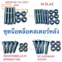 ชุดน็อตล็อคสเตอร์หลัง DASH NOVA-S SONIC LS WAVE M-SLAZ MSX SUZUKI YAMAHA CG110 JX GTO KR150