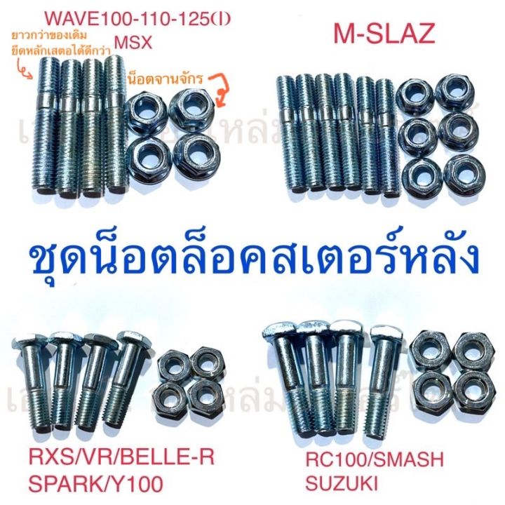 ชุดน็อตล็อคสเตอร์หลัง-dash-nova-s-sonic-ls-wave-m-slaz-msx-suzuki-yamaha-cg110-jx-gto-kr150