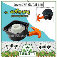 ฝาสตาร์ท เครื่องพ่นลม พ่นปุ๋ย เครื่องเจาะดิน 3WF, 430, TL43, 520, 5500 [แบบ4เขี้ยว8รู(ขอบอลูมิเนียม)] อย่างดี