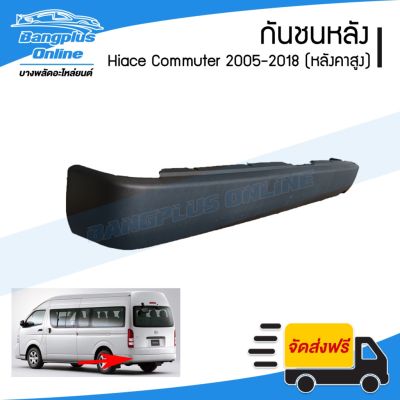 สุดคุ้ม โปรโมชั่น กันชนหลัง Hiace-Commuter (KDH222)(ไฮเอส/ไอโม่ง) 2005-2008/2010-2013/2014-2018 (รถตู้หลังคาสูง) - BangplusOn ราคาคุ้มค่า กันชน หน้า กันชน หลัง กันชน หน้า ออฟ โร ด กันชน หลัง วี โก้