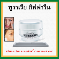 (ส่งฟรี)  ครีมทารอบดวงตา พูราเรีย กิฟฟารีน Pueraria Wrinkle Fighting ​Eye​ Contour​ Giffarine ริ้วรอยรอบดวงตา ตาดำ