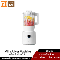 Xiaomi YouPin Official Store Mi Blender Machine เครื่องปั่นน้ำผลไม้อัจฉริยะ เชื่อมต่อผ่าน APP