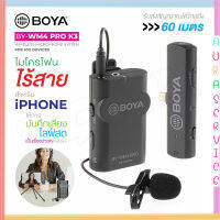 BOYA BY-WM4 PRO-K3 ไมค์อัดเสียง MICROPHONE SYSTEM FOR IOS DEVICES ไมค์โครโฟน ไร้สายใช้สำหรับอุปกรณ์ IOS ของแท้ 100% auraservice