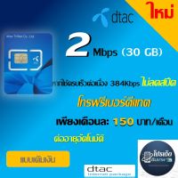 ซิมเทพ เน็ตความเร็ว 2 Mbps ใช้ครบ 30GB  ความเร็วคงที่ 384Kbpsไม่ลดสปีด โทรฟรีเบอร์ดีเเทค Free WI-FI เพียงเดือนละ150บาท ต่ออายุอัตโนมัติ/เติมเงิน