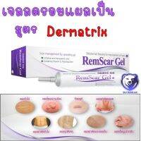 เจลซิลิโคน REMSCAR GEL(สูตรเดียวกับDermatix) ลดรอยแผลเป็น รอยนูน คีลอยด์ 7/15กรัม