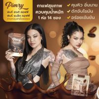 ?แท้ 100% ☕พิมรี่คอฟฟี่?กาแฟพิมรี่☕ Pimry Coffee?ตัวช่วยเรื่องการเผาผลาญ กาแฟพิมรี่พาย? พร้อมส่ง?