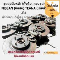 ดุมล้อหน้า พร้อมคอม้า นิสันเทียน่า j31 ดุมล้อหน้า (ทั้งตุ้ม, ครบชุด) NISSAN (นิสสัน) / TEANA  J31ถอดจากญี่ปุ่นสภาพ