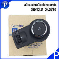 CHEVROLET  COLORADO สวิทซ์ไฟหน้ามีไฟตัดหมอกหน้า/ไม่มีไฟตัดหมอกหลัง อะไหล่แท้เบิกศูนย์ **** 52082517 เชฟโรเลต โคโลราโด้