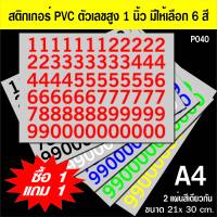 ?✅P040 สติกเกอร์ตัวเลข 0-9 PVC ขนาดสูง 1 นิ้ว ขนาด A4 (2 แผ่น) กันแดดกันน้ำ เกรดอย่างดี