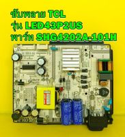 ซับพลาย TCL รุ่น LED43P2US พาร์ท SHG4202A-101H อะไหล่ของแท้ถอด มือ2 เทสไห้แล้ว