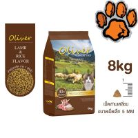 (ส่งฟรี)ใหม่ Oliver Cat อาหารแมว โอลิเวอร์ รสแกะและข้าว 8 kg