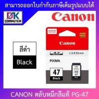 Hot Sale! ตลับหมึกสีแท้  PG-47 สุดพิเศษ