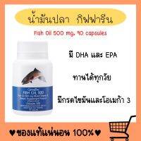 น้ำมันปลา ( 500 มิลลิกรัม 90 แคปซูล ) Fish oil น้ำมันตับปลา สมอง ข้อเข่า ความดัน