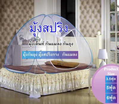 [HOME] Pop Up Net moustiquaire มุ้งกันยุง มุ้งนอน มุ้งครอบ มุ้งสปริงกาง มุ้งเต็นท์ กันแมลง กันยุง 3.5ฟุต 5ฟุต 6ฟุต（ประตูเดียวเท่านั้น）