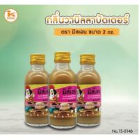 [พร้อมส่ง] กลิ่นผสมอาหาร ขนาด 2 oz ตรามิสเฮน มีบริการปลายทาง