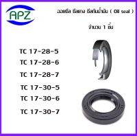 TC17-28-5   TC17-28-6  TC17-28-7  TC17-30-5   TC17-30-6  TC 17-30-7      (OIL SEALS , ROTARY SEALS)  จำนวน  1  ชิ้น ออยซีล ซีลยางกันฝุ่น กันน้ำมันรั่วซึม  จัดจำหน่ายโดย Apz