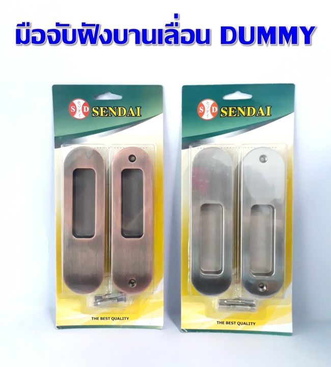 มือจับฝังบานเลื่อน-มือจับประตูบานเลื่อน-dummy-มือจับหลอก-sendai