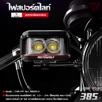 ไฟสปอร์ตไล์ MOTOWOLF 30 W ไฟแต่ง อลูมิเนียม ของแท้ 100% พร้อมไฟฉุกเฉิน (แดง-น้ำเงิน)  2 สเต็ป สว่างชัด ไม่หลอกตา ตัวโครมอันลอย ครีบระบายความร้อน อัตราการกันน้ำ IP 68