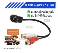 alpine ai-net kca121b ปลาย RCA แดงขาว