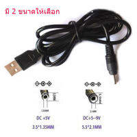 สายไฟชาร์จอุปกรณ์ไฟฟ้า โทรศัพท์โนเกีย DC 5V USB ผู้ มีให้เลือก 2 ขนาด 3.5x1.35 และ 5.5x2.1 มม.