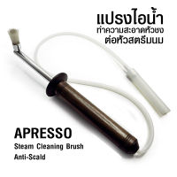 แปรงทำความสะอาดหัวชง APRESSO ต่อท่อสตรีมนม 1610-743