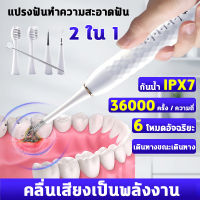 เครื่องขูดหินปูน ที่ขูดหินปูน ขจัดหินปูนฟันเองได้ง่ายๆ ไม่เจ็บเหงือก แปรงสีฟันอุลตร้าโซนิค 2ใน1 ขจัดหินปูนฟัน+แปรงฟัน ปรับได้ 6 โหมด ล้างน้ำได้ ชาร์จไฟได้ ฟันผุ เครื่องทำความสะอาดฟัน ที่ขูดหินปูฟัน เครื่องขัดฟัน เครื่องขูดหินปูนไฟฟ้า