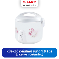 Sharp ชาร์ป หม้อหุงข้าวอุ่นทิพย์ 1.8 ลิตร รุ่น KS-19ET