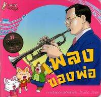 เพลงของพ่อ