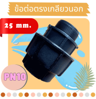 ข้อต่อตรงเกลียวนอก PE แบบสวมอัด 25 มม.  ( Male Adapter Compression ) HDPE 25 mm. PN10