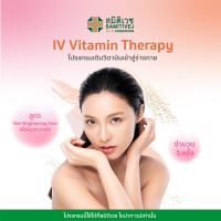 [E-voucher] Samitivej Chinatown - IV Vitamin Therapy โปรแกรมเติมวิตามินเข้าสู่ร่างกาย จำนวน 5 ครั้ง มีให้เลือก 4 สูตร