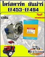 ไดร์สตาร์ท ยันม่าร์ EF453,EF494,EF514 13ฟัน ยี่ห้อCRR