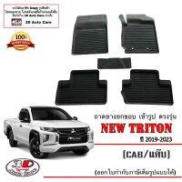 (แยกตามตัวเลือก) ผ้ายางปูพื้น ยกขอบ ตรงรุ่น Mitsubishi Triton (CAB) 2019-2023 (ส่งเคอรี่1-2วัน) พรมยางปูพื้นยกขอบเข้ารูป ตรงรุ่น ถาดยางปูพื้น พรมกันน้ำ