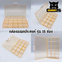 กล่องอเนกประสงค์ รุ่น 15 ช่อง ( Tackle Box )