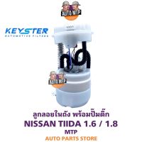 KEY-STER ลูกลอยในถังพร้อมปั๊มติ๊ก NISSAN TIIDA 1.6 , 1.8 เกรด OEM ประกัน 3 เดือน F-EE51C