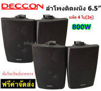 ✔(ส่งฟรี)DECCON ตู้ลำโพงพลาสติก ลำโพงแขวน 6.5นิ้ว รุ่น SERN-65B สีดำ (แพ็ค 2 คู่)