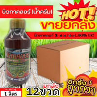 ? ?? สินค้ายกลัง ?? บิวทาคลอร์ สูตรน้ำครีม (บิวทาคลอร์) ขนาด 1ลิตรx12ขวด หญ้าดอกขาว หญ้าข้าวนก หญ้าแดง ผักปอด