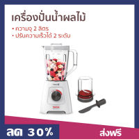 ?ขายดี? เครื่องปั่นน้ำผลไม้ Tefal ความจุ 2 ลิตร ปรับความเร็วได้ 2 ระดับ รุ่น BL42S166 - เครื่องปั่นผลไม้ เครื่องปั่นสมูทตี้ เครื่องปั่นน้ําผลไม้ เครื่องปั่น เครื่องปั่นอเนกประสงค์ เครื่องปั่นผักผลไม้ เครื่องปั่นน้ำผลไม้สมูทตี้ blender for smoothie