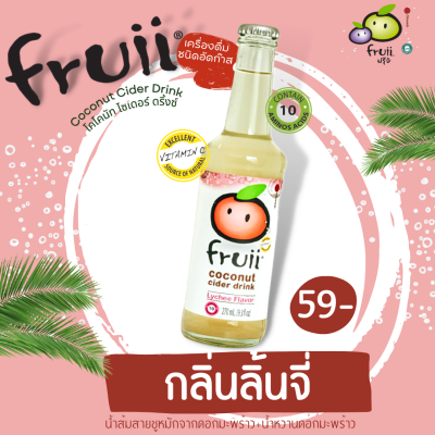 Coconut Cider Drink Lychee โคโคนัท ไซเดอร์ ดริ้งซ์ กลิ่นลิ้นจี่