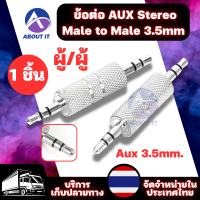 หัว AUX 3.5mm (1ชิ้น)  ผู้/ผู้ หัวแจ็ค3.5mm อะแดปเตอร์รับสัญญาณเสียง ตัวรับสัญญาณ อะแดปเตอร์แจ็คเชื่อมต่อหูฟัง อะแดปเตอร์แจ็คหูฟังสเตอริโอ