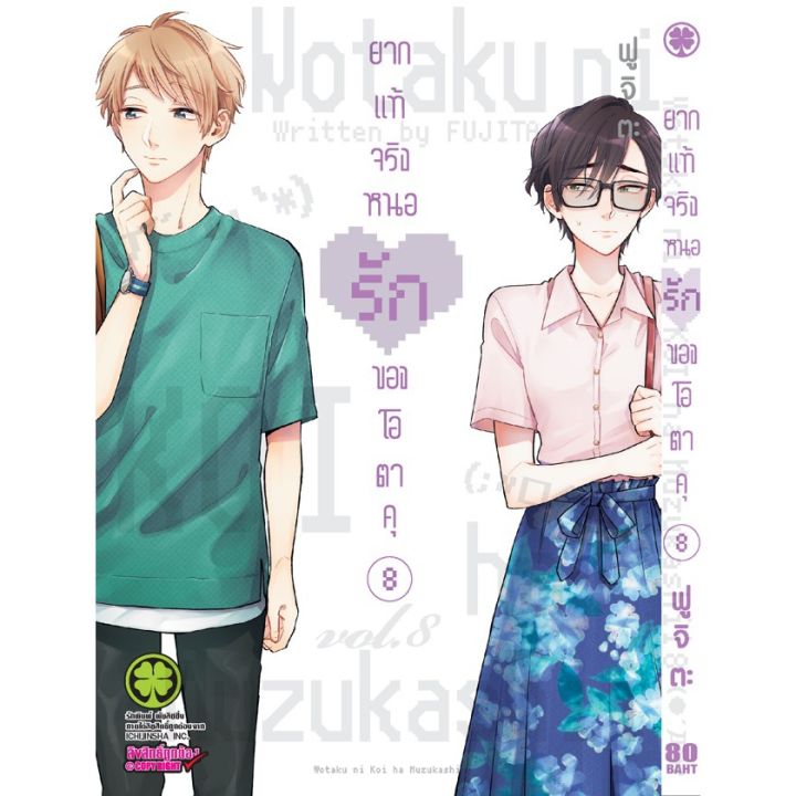 เล่มจบออกแล้ว-หนังสือการ์ตูน-ยากแท้จริงหนอรักของโอตาคุ-เล่ม-1-11-เล่มจบล่าสุด-แบบแยกเล่ม