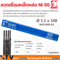 KOVET ลวดเชื่อมเหล็กหล่อ Ni 55 ∅ 3.2 ยาว 350mm. (1กิโลกรัม/หลอด) กระแสไฟเชื่อม 80-110A สามารถใช้ได้ทั้งไฟ AC และ DC รับประกันคุณภาพ