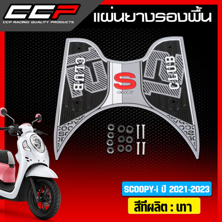 แผ่นยางรองพื้น-รุ่น-scoopy-i-new-ปี-2021-2023