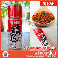 ?พริกป่นญี่ปุ่น ผสมงา ตรา S&amp;B 15g / Shichimi Nanami Tagarashi (นานามิ โทการาชิ) เพื่อความหอมอร่อยให้มื้ออาหารญี่ปุ่น