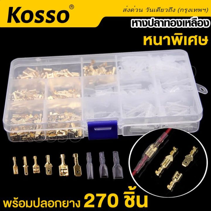 kosso-270ชิ้น-หางปลาทองเหลือง-แท้-ปลอกยาง-เปลือย-แบนเมีย-แบนผู้-หางปลาแบน-หางปลาตัวเมีย-ตัวผู้-ขั้วต่อสายไฟทองเหลือง-ชุดอะไหล่สายเคเบิ้ล-ขั้วต่อหางปลาตัวเมีย-สายไฟ-ต่อสายไฟ-เชื่อมสายไฟ-หางปลาต่อสายไฟ-