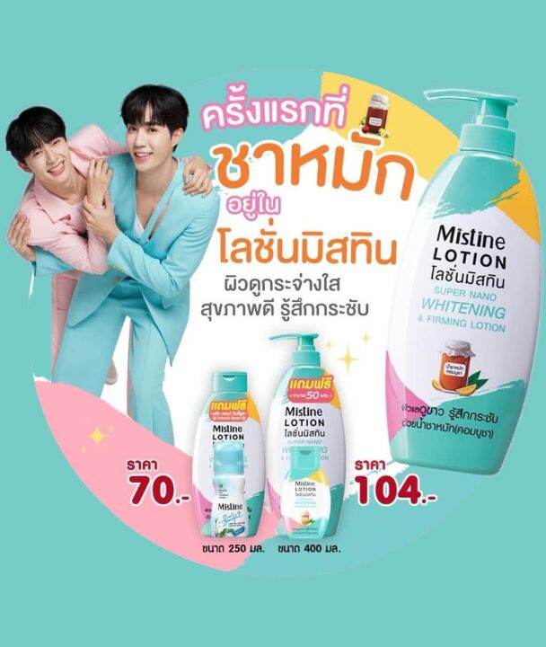 mistin-มิสทีน-โลชั่น-ชาหมัก-โลชั่นใหญ่-2-ขวด-ขนาด-400-มล-การ์ดสุ่ม-ซี-นุนิว-จำนวน-1-ใบ-สินค้าพร้อมส่ง