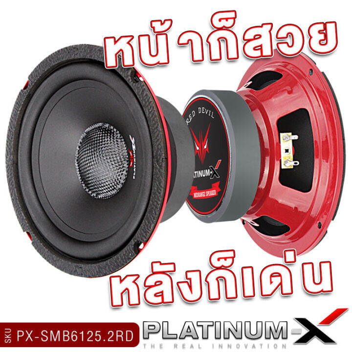 platinum-x-ลำโพงมิดเบส-6-5นิ้ว-โดมเคฟล่า-ลำโพง-1ดอกและ1คู่-เสียงดี-เสียงเบส-ลำโพงรถยนต์-ลำโพงติดรถยนต์-ดอกลำโพง-เครื่องเสียงรถยนต์-ขายดี-6125