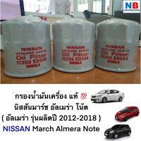 กรองเครื่อง กรองน้ำมันเครื่อง รถนิสสัน มาร์ช อัลเมร่า โน้ต NISSAN March Almera Note อะไหล่แท้ ศูนย์ ไส้กรองน้ำมันเครื่อง ไส้กรอง